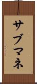サブマネ Scroll