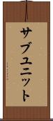 サブユニット Scroll