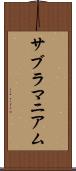 サブラマニアム Scroll