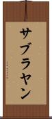 サブラヤン Scroll