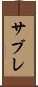 サブレ Scroll