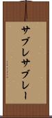 サブレ Scroll