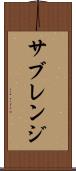 サブレンジ Scroll