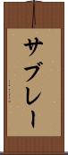 サブレー Scroll