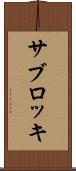 サブロッキ Scroll