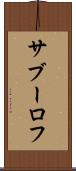 サブーロフ Scroll