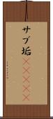 サブ垢(ateji) Scroll