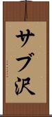 サブ沢 Scroll