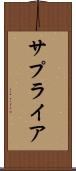 サプライア Scroll