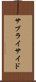 サプライ・サイド Scroll