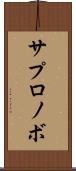 サプロノボ Scroll