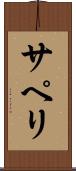 サペリ Scroll