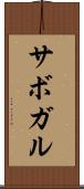 サボガル Scroll