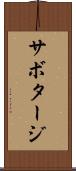 サボタージ Scroll