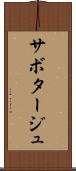 サボタージュ Scroll