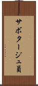 サボタージュ員 Scroll