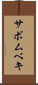 サボムベキ Scroll