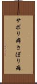 サボリ癖 Scroll
