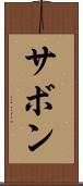 サボン Scroll