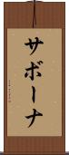 サボーナ Scroll