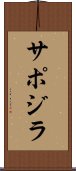 サポジラ Scroll