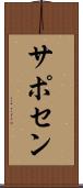 サポセン Scroll
