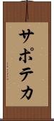 サポテカ Scroll