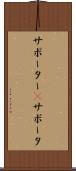 サポーター(P) Scroll