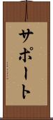 サポート Scroll