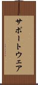 サポートウェア Scroll