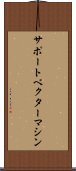 サポート・ベクター・マシン Scroll
