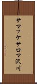 サマッケサロマ沢川 Scroll
