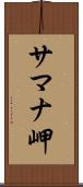 サマナ岬 Scroll
