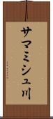 サマミシュ川 Scroll