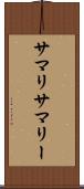 サマリ Scroll
