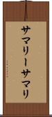 サマリー Scroll