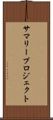 サマリープロジェクト Scroll
