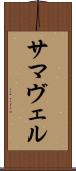 サマヴェル Scroll