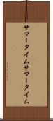 サマータイム Scroll