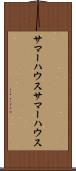サマーハウス Scroll