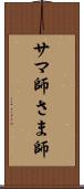 サマ師 Scroll