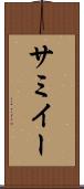 サミイー Scroll