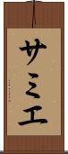 サミエ Scroll