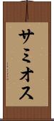 サミオス Scroll