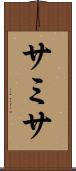 サミサ Scroll