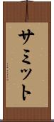 サミット Scroll