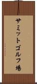 サミットゴルフ場 Scroll