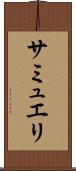 サミュエリ Scroll