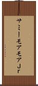 サミーモアモアＪｒ． Scroll