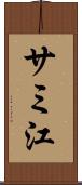 サミ江 Scroll